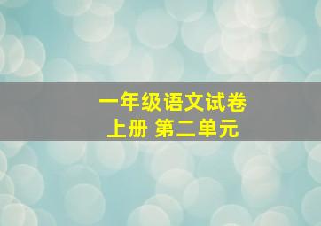 一年级语文试卷上册 第二单元